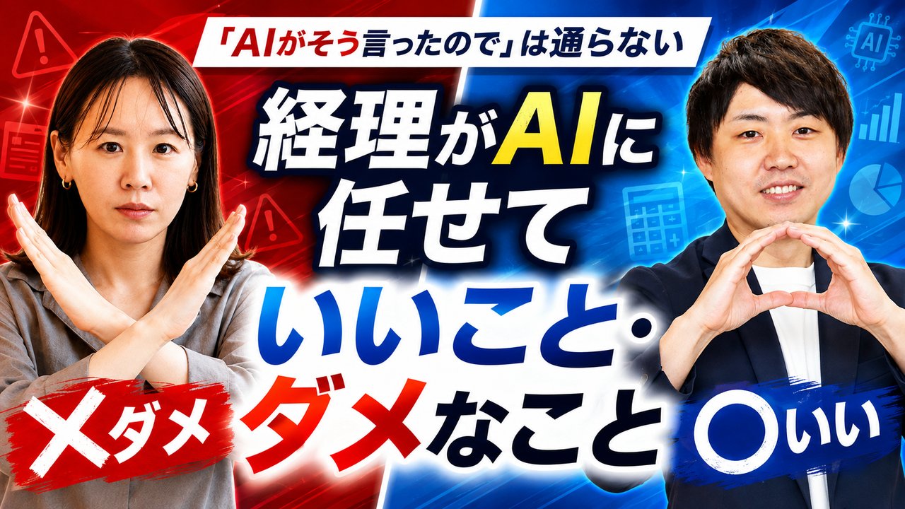 経理がAIに任せていいこと・ダメなこと